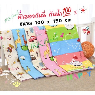 ผ้ารองกันเปื้อนกันน้ำ รองกันฉี่ ขนาด 100x150cm