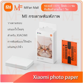 【มีสินค้า】Mi Photo Printer Paper 3x2" 20pcs/50pcs กระดาษโฟโต้ กระดาษปริ้นรูป สำหรับ Mi Portable Photo Printer