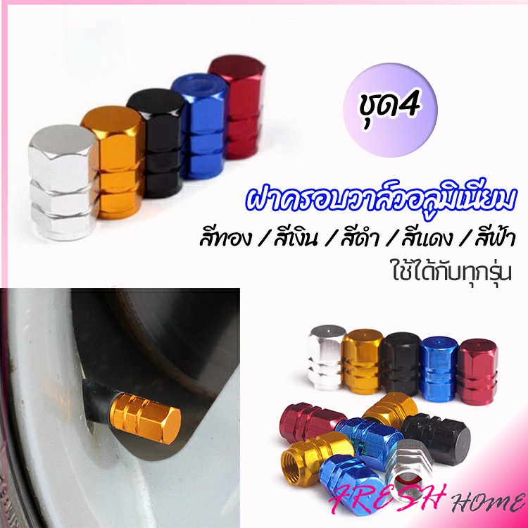 จุกปิดลมยางอลูมิเนียม 4ชิ้น car tire valve