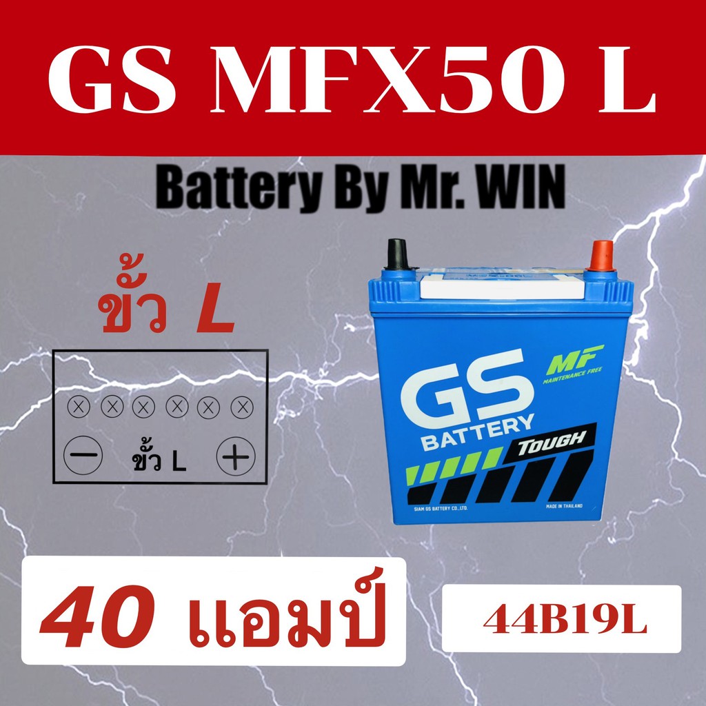 แบตเตอรี่รถยนต์ GS MFX50 L 40แอมป์ 44B19L แบตกึ่งแห้ง  NS40ZL ขั้วL ใส่Honda Jazz City มิราจ แอททราจ