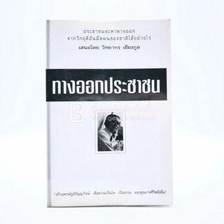 ทางออกประชาชน - วิทยากร เชียงกูล