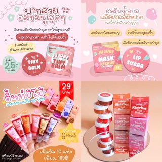 พร้อมส่ง ✨ แถม1ชิ้นทุกออเดอร์ ลิปบำรุงปาก Lip💋 JuJube Tiny Balm Lip sugar 🍒 ลิปแก้ปากดำ + สครับผิวMinly + PepoTint 🍓