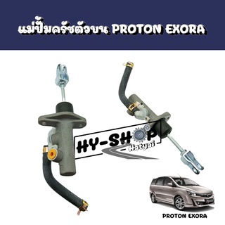 แม่ปั้มครัชตัวบน PROTON EXORA ตรงรุ่น