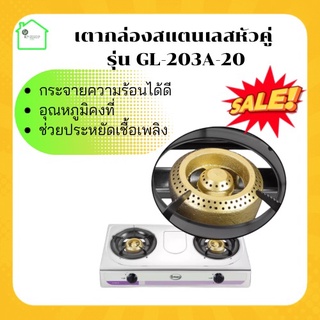 เตาแก๊ส 2 หัว สแตนเลส Gmax รุ่น GL-203A-20 เตากล่องสแตนเลสหัวคู่ เตาแก๊ส 2หัว เตาแก๊สหัวคู่ เตากล่อง เตาแก๊สสแตนเลส