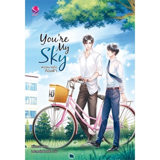 หนังสือ Youre My Sky #จุดหมายคือท้องฟ้า  หนังสือนิยายวาย Yaoi &amp; Yuri  สนพ.เอเวอร์วาย #อ่านกันเถอะเรา