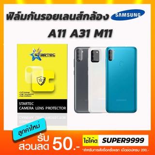 ฟิล์ม STARTEC กันรอยเลนส์กล้อง Samsung A11 A31 M11