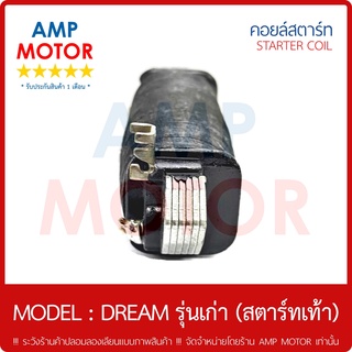 คอยล์สตาร์ท (เกรด A รับประกัน 1 เดือน) ดรีม เก่า คุรุสภา DREAM (สตาร์ทเท้า) - STARTER COIL