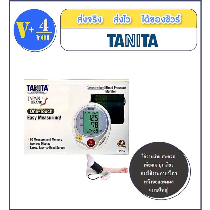 เครื่องวัดความดัน TANITA Blood Pressure Monitor รุ่น BP-222 (P14)