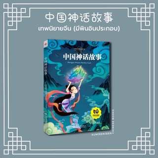 💙พร้อมส่ง-中国神话故事 เทพนิยายจีน ฉบับการ์ตูน ｜หนังสือจีน