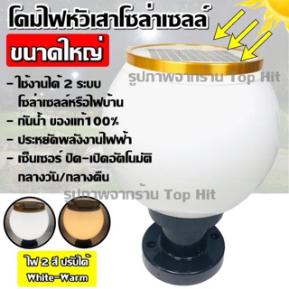 Top Popular โคมไฟโซล่าเซลล์ โคมไฟหัวเสาทรงกลม JD-X70 20cm ใช้ไฟได้ 2 ระบบ พลังงานแสงอาทิตย์และไฟบ้าน