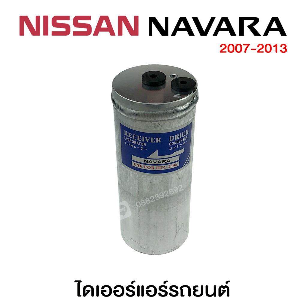 ไดเออร์ แอร์รถยนต์ Nissan Navara'07