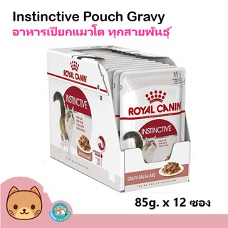 Royal Canin Instinctive Gravy อาหารแมว อาหารเปียก สูตรเกรวี่ ช่วยดูแลรูปร่างแมว สำหรับแมวโต (85 กรัม/ซอง) x 12 ซอง