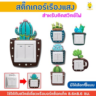 สติกเกอร์เรืองแสง สำหรับตกแต่งสวิตช์ไฟ สติ๊กเกอร์ สำหรับติดตกแต่งปลั๊กสวิทช์ ลายน่ารักๆ