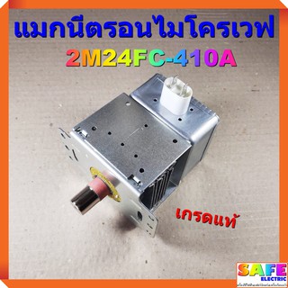 แมกนีตรอนไมโครเวฟ 2M24FC-410A เกรดแท้ MAGNETRON อะไหล่ไมโครเวฟ