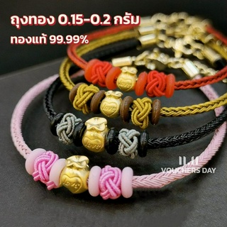 ข้อมือถุงทอง สลิงตะกร้อ น้ำหนักทอง 0.15-0.2 กรัม ทองคำแท้ 99.9% (24K) มีใบรับประกันสินค้า ขายได้ จำนำได้