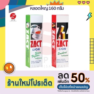 ZACT | ยาสีฟัน ขจัดคราบ แซคท์ สูตรสำหรับผู้ดื่มกาแฟและชา(สีเขียว) สูตรสำหรับผู้สูบบุหรี่(สีแดง) 160 กรัม