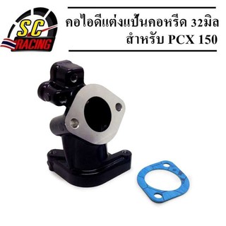 คอไอดีแต่ง คอหรีด แป้นคอหรีด คอซิ่ง คอหรีดสร้าง PCX 150 สีดำ ใส่กับเรือนลิ้นเร่งสร้าง สามารถใส่กับเรือน 32มิล