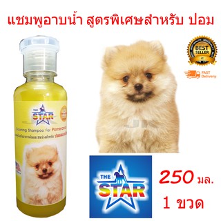 แชมพูสุนัข แชมพูอาบน้ำหมา สูตรพิเศษสำหรับ ปอมเมอเรเนียน 250 ml.