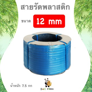 สายรัดพลาสติก กิ่งอัตโนมัติและเครื่องอัตโนมัติ สายรัด PP ขนาด 12 มิล นน. 7.5 กก (สีน้ำเงิน)