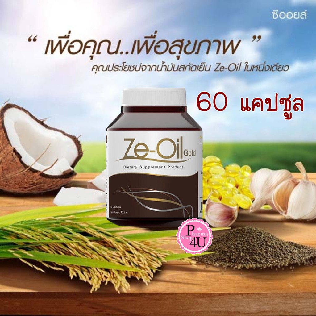 Ze Oil (ซีออยล์) 60แคปซูล ผลิตภัณฑ์เสริมอาหาร น้ำมันสกัดเย็น 4ชนิด จากธรรมชาติ