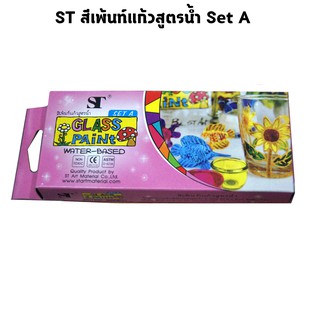 ST สีเพ้นท์แก้วสูตรน้ำ SET A ขนาด 15 มล.