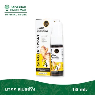 MAASS Ginger Spray ปริมาณ 150 มล. | สเปรย์สารสกัดจากขิง พ่นช่องปากและลำคอ