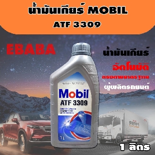 น้ำมัน น้ำมันเกียร์  สำหรับอัตโนมัติ MOBIL ATF 3309 Automatic Transmission Fluid 1ลิตร