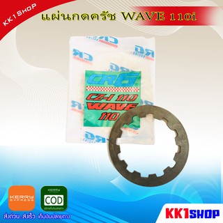 [KK1SSHVS406ลด70.-]แผ่นกดครัช wave110i dream 110iสตาร์เท้า สับเป็นโดดแน่นอน จำนวน1แผ่น(products only)