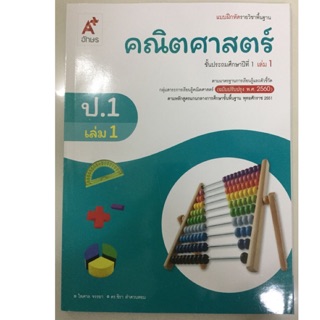 แบบฝึกหัดคณิตศาสตร์ ป.1 เล่ม1 (ปรับปรุงปี2560) อจท