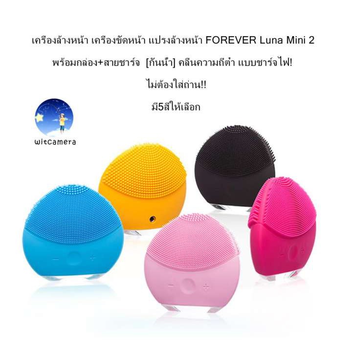 ซื้อ เครื่องล้างหน้า เครื่องขัดหน้า แปรงล้างหน้า FOREVER Luna Mini 2 พร้อมกล่อง+สายชาร์จ [กันน้ำ] แบบชาร์จไฟ! มี5สีให้เลือก