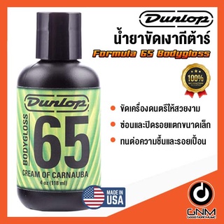 Dunlop น้ำยาน้ำยาขัดเงากีต้าร์ Jim Dunlop Bodygloss 65 Cream of Carnauba