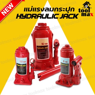 แม่แรงกระปุก แม่แรงลม 5ตัน 10ตัน 16ตัน HYDRAULIC JACK