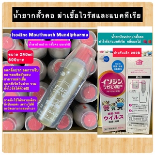 พร้อมส่ง น้ำยาบ้วนปาก กลั้วคอ Isodine Mundipharma จากญี่ปุ่น ผู้ใหญ่ / เด็ก