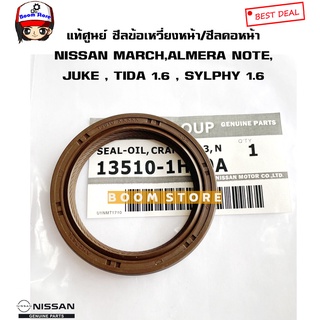 แท้ศูนย์ ซีลข้อเหวี่ยงหน้า NISSAN ได้หลายรุ่น เช่น MARCH, ALMERA , NOTE, JUKE, TIDA 1.6, SYLPHY รหัส135101HC0A