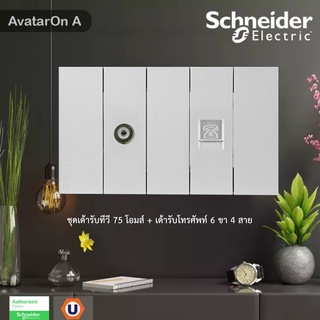 Schneider Electric : ชุดเต้ารับทีวี 75 โอห์ม + เต้ารับโทรศัพท์ 6 ขา 4 สาย สีเทา | AvatarOn A - ชไนเดอร์ | Ucanbuys