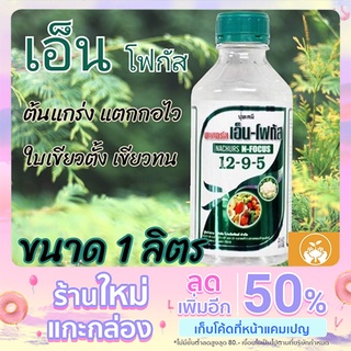 ปุ๋ยน้ำ นาเชอร์ส เอ็น-โฟกัส (12-9-5) NACHURS N-FOCUS 1ขวด ขนาด 1ลิตร