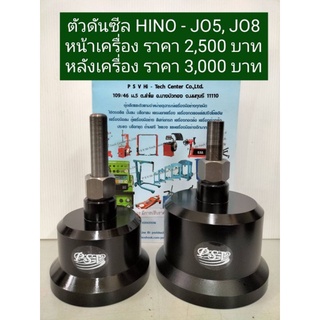 ตัวดันซีล HINO หน้าเครื่อง JO5 และ JO8 (สีดำ สีแดง สีเงิน ขออนุญาตคละสีนะคะ)