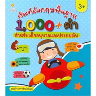 ศัพท์อังกฤษพื้นฐาน 1,000+คำ สำหรับเด็กอนุบาลและประถมต้น