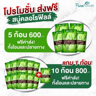 โปรสุดคุ้ม:สบู่คลอโรฟิลล์ Purenature สบู่สมุนไพร (เซต 5,10แถม1) ส่งฟรี100%