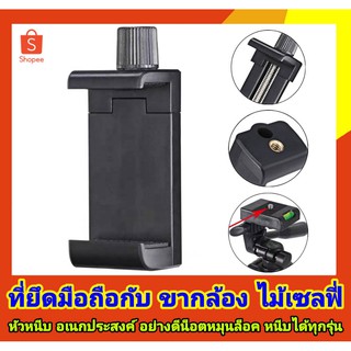 หัวหนีบมือถือ ที่ยึดมือถือกับขากล้อง ไม้เซลฟี่ Mobile Telephone Holder วัสดุอย่างดี