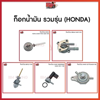 ก็อกน้ำมัน YDK. รวมรุ่น (HONDA)