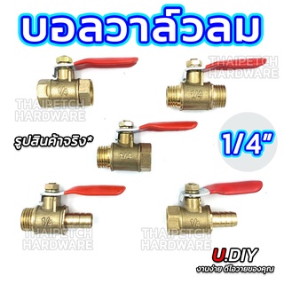 บอลวาล์วลม บอลวาล์วทองเหลือง 1/4" U.DIY ใช้กับลม แก๊ส น้ำ มินิบอลวาล์ว