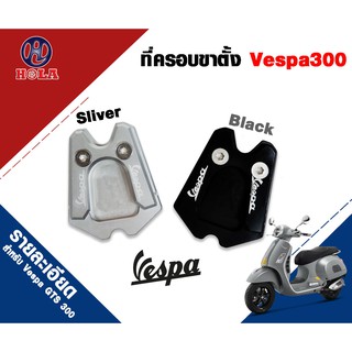 holaที่ครอบขาตั้ง สำหรับมอเตอร์ไซค์ Vespa GTS300 ครอบขาตั้งตีนเป็ด ( มีให้เลือก2สี)