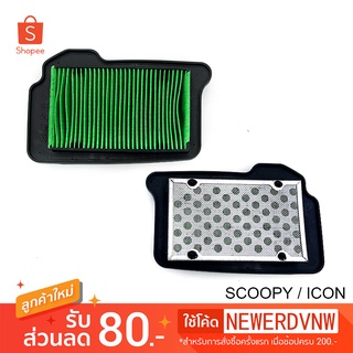 ไส้กรองอากาศ SCOOPY / ICON อย่างดี ไส้กรองอากาศ มอเตอร์ไซค์