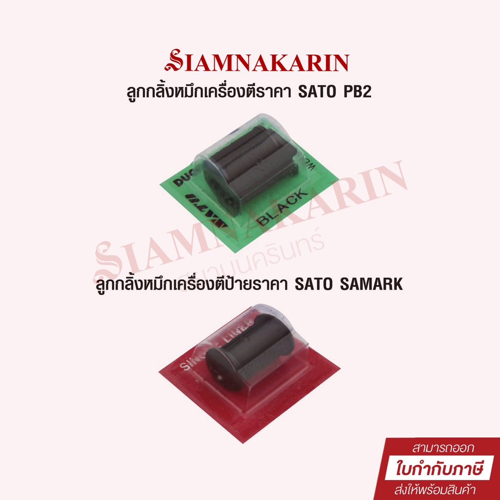 ลูกกลิ้งหมึกเครื่องตีราคา SATO PB2 และ SATO SAMARK