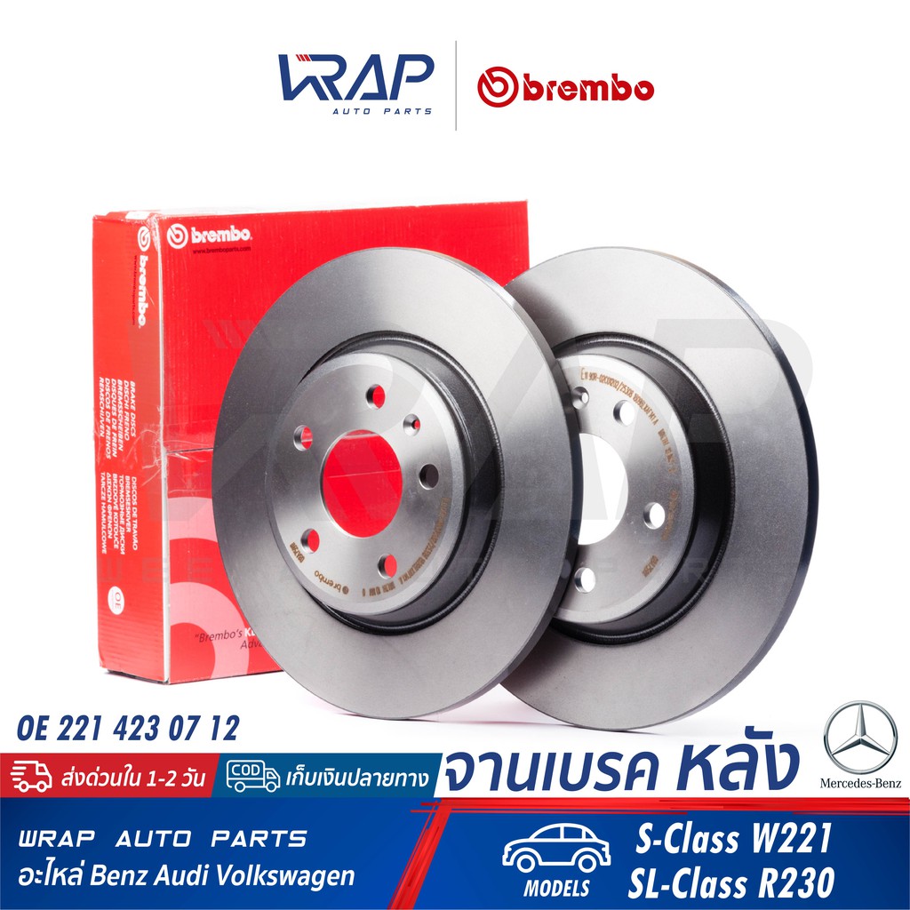 ⭐ BENZ ⭐ (1คู่) จานเบรค หลัง BREMBO | เบนซ์ รุ่น S-Class W221 SL-Class R230 | เบอร์ 08.A734.11 | OE 