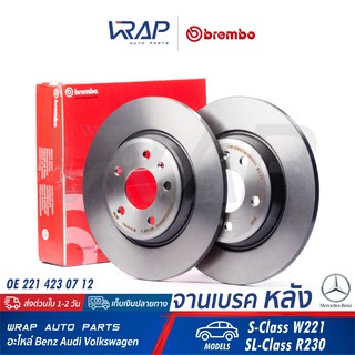 ⭐ BENZ ⭐ (1ชิ้น) จานเบรค หลัง BREMBO | เบนซ์ รุ่น S-Class W221 SL-Class R230 | เบอร์ 08.A734.11 | OE 221 423 07 12 |