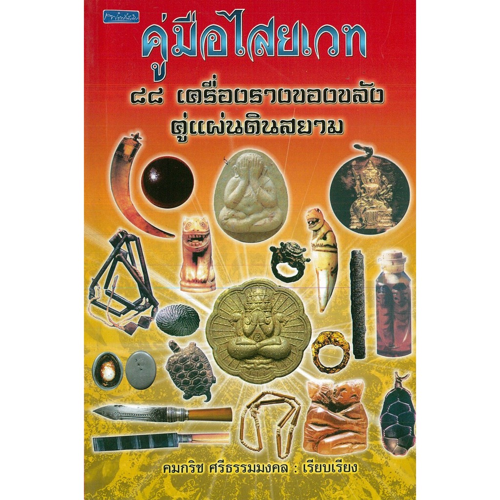 PAILIN หนังสือ "คู่มือไสยเวท ๘๘ เครื่องรางของขลังคู่แผ่นดินสยาม"  (ราคา 150 บาท ลดเหลือ 120 บาท)