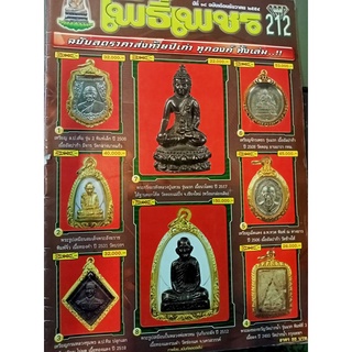 หนังสือโพธิ์เพชร ปีที่ 18 ฉบับที่ 212 ธันวาคม 2554