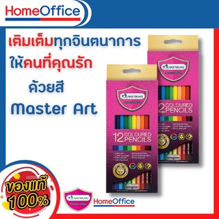 ดินสอสี สีไม้ มาสเตอร์อาร์ต Master Art สีไม้ ดินสอสีไม้ แท่งยาว 12 สี รุ่นใหม่ล่าสุด